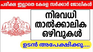 Govenment of Kerala  Temporary Vacancies | കേരള സർക്കാർ നിലവിലെ താൽക്കാലിക ഒഴിവുകൾ