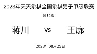 ́́́2023年天天象棋全国象棋男子甲级联赛 | 第14轮 | 蒋川vs王廓