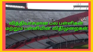 பல நாடுகளில் உள்ள வித்தியாசமான பள்ளிகள் மற்றும் பள்ளி விதிமுறைகள்