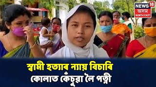 Bakaliaghatত স্বামী হত্যাকাৰীক ফাঁচী দিবলৈ কোলাত কেঁচুৱালৈ আৰক্ষী থানা পালেগৈ পত্নী