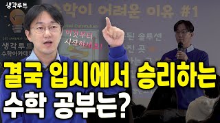 고등학교에서 잘하는 아이는 다른 거 아시죠? 이렇게 해야 고등학교 가서도 수학을 잘합니다_생각루트 수학 아카데미 오픈  | 생각루트