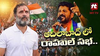 ఆదిలాబాద్ లో రాహుల్‌ సభ..! | Rahul Gandhi Public Meeting At Adilabad | @Hittvtelugunews