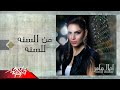 Mesana Le Sana - Amal Maher م السنه للسنه - امال ماهر
