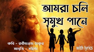 আমরা চলি সমুখ পানে rabindranath thakur abritti rabindranath kobita। bangla kobita। tannistha kobita।