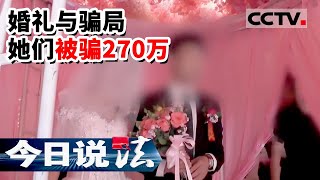 《今日说法》无业男子同时与多名女子“结婚”  还伪造身份以买房为由骗走上百万 20220812 | CCTV今日说法频道