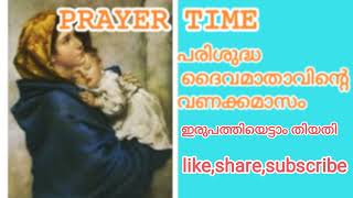 @prayertime820 #prayer 🙏പരിശുദ്ധ ദൈവ മാതാവിന്റെ വണക്കമാസം🙏 ഇരുപത്തിയെട്ടാം തിയതി🙏