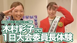 【アース・モンダミンカップ2023】2022年優勝木村彩子プロが1日大会会長に就任！