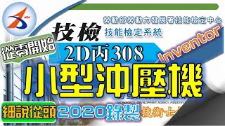 【2D丙】308｜建模｜Part.3｜零件4｜小型沖壓機｜解說版｜搶傳版｜20800-990308｜Inventor 2018｜從零開始｜Tutorial : beginners｜2020年錄製