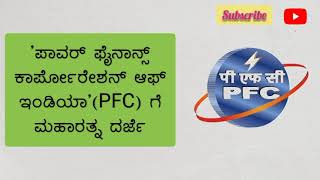 P.F.C ಗೆ ಮಹಾರತ್ನ ಕಂಪನಿಯ ದರ್ಜೆ ನೀಡಲಾಗಿದೆ.