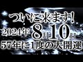 ㊗おめでとうございます この動画を引き寄せたあなたは神に選ばれました  無理やりにでも見ておいてください この魔法の動画を再生出来れば人生が一変します この強波動を鼓膜で感じてください 怖いくらい開運