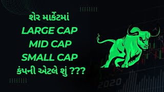 સ્ટૉકમાર્કેટ મા LARGE CAP,MID CAP,SMALL CAP કંપની એટલે શું? આ કંપનીઓ મા કેવી રીતે Investment કરવુ...