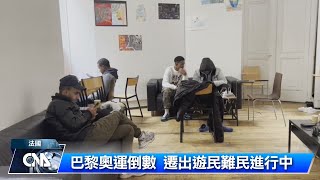 民團憂巴黎奧運恐關移民接待中心｜中央社影音新聞