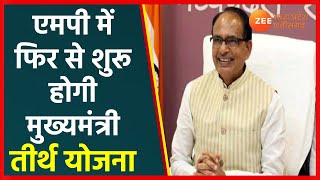 Madhya Pradesh News| प्रदेश में फिर से शुरू होगी मुख्यमंत्री तीर्थ योजना | CM Shivraj Singh | News