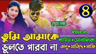 তুমি আমাকে ভুলতে পারবা না। (৪-পর্ব) রোমান্টিক ভালবাসার গল্প।। Khadija Diary