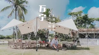 这是我人生中觉得必须要做的一件事，在海边露个营           #旅行vlog #vlog #生活方式 #旅行 #旅游