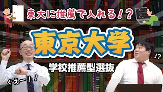 東京大学｜東大に推薦で入れる！？『学校推薦型選抜』【大学情報チャンネル】