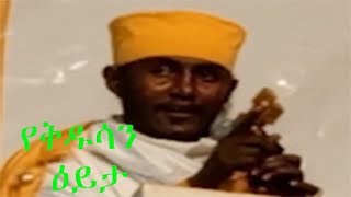 የቅዱሳን ዕይታ-በርዕሰ ሊቃውንት የኔታ አባ ገብረኪዳን ግርማ፡፡ መስቀል ሚዲያን ሱብስክራይብ በማድረግ እንዲሁም ለሌሎች እንዲዳረስ ስላደረጋችሁ አመሰግናለሁ፡፡