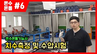 온수온돌기능사 실기_제6강 치수측정 및 수압시험(6/6)[2020년이전 구버전]