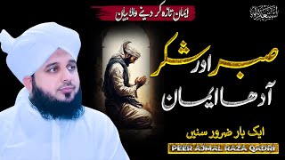 Peer Ajmal Raza Qadri | Sabar Aur Shukar | ❤️ Heart Touching Bayan | Explore Islam