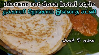 வீட்டிலேயே ஹோட்டல் ஸ்டைல் செட் தோசை | instant set dosa recipe in tamil | Tickling taste