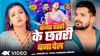 Video | कमर छतरी | #Khesari Lal Yadav | Kamar Chhatari | Raksha Gupta | #Karishma Kakkar | New Song