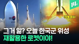 한국군 최초 군사위성...'로켓 회수' 찍고 재활용 신기록! / 14F