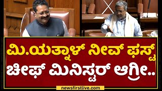 Siddaramaiah : Yatnal​ ಅವ್ರೇ ಧರಣಿ ಕೂತ್ಕಳ್ರೀ.. | Karnataka Assembly 2022 | NewsFirst Kannada