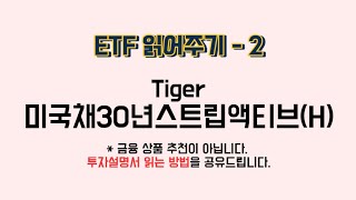 연금 저축 ETF - Tiger 미국채30년스트립액티브(H)