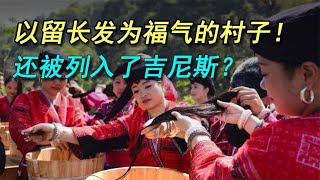 这个村子，每个人长发及腰！这是个什么村子？