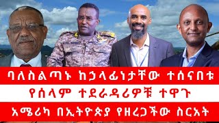 ባለስልጣኑ ከኃላፊነታቸው ተሰናበቱ... |የሰላም ተደራዳሪዎቹ ተዋጉ...|አሜሪካ በኢትዮጵያ የዘረጋችው ስርአት