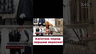 🤯 РОЗКУПИЛИ ВСЕ! АЖІОТАЖ перед першим вересня!