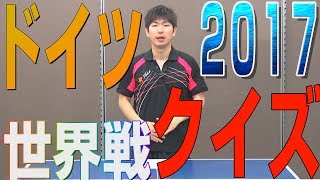 【正解者で10万山分け】卓球世界選手権順位あてクイズ【卓球知恵袋】