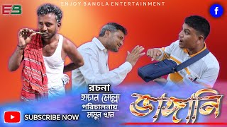 ভাঙ্গানি - Bhangani | Bangla Comedy Natok