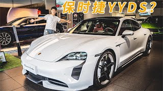 200萬的電動車有啥好玩的？體驗保時捷Taycan Turbo!