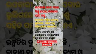 ଉନ୍ନତିର ଦୁଇଟି ହସ୍ତ ଅଛି , ଡାହାଣ ହାତର ନାମ ଉଦ୍ୟମ ଓ ବାମ ହାତର ନାମ ସଂଯମ .