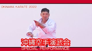 OKINAWA KARATE 2022 SPECIAL PERFORMANCE 沖縄空手演武会 ２部 No３  (那覇国際通りてんぶす那覇ポケットパーク）