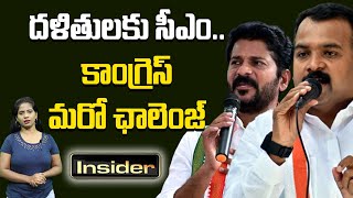 దళితులకు సీఎం... కాంగ్రెస్ మరో ఛాలెంజ్.. | MP Revanth Reddy | Manikyam Takur | News Line Insider