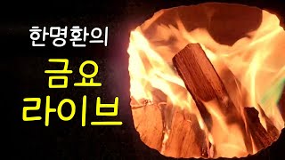 모닥불 피워놓고~ 금요라이브 ㅣ 2411012000