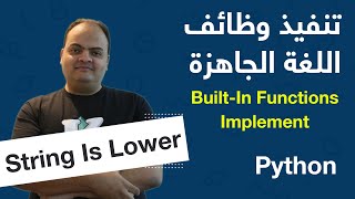 [Arabic] Built-In Functions Implementation - Python - String Is Lower