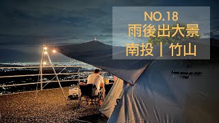 大鞍幸福農場｜目前第一名的營區｜VIP營位｜五個縣市180度夜景｜瞬息萬變的雲霧景象｜夏天避暑｜高海拔營區｜營主超親切｜五星級衛浴｜碎石營地｜車停帳邊｜南投露營區｜雨後出大景｜夏天露營｜黃舍夫妻