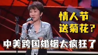 情人节老公送白色菊花？张彩玲爆笑吐槽美国老公！跨国婚姻太疯狂了！【脱口秀大会】#综艺 #搞笑