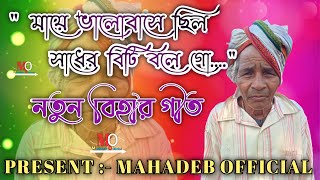 মায়ে ভালোবাসে ছিল সাধের বিটি বলে গো || পুটুলাল মাহাতো নতুন বিহার গীত ২০২২ || #bihargit #বিহার_গীত