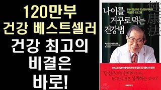 [절판 도서] 105세 의사의 건강 시크릿 - 건강의 핵심은 신체의 기(氣)를 올리는 것!ㅣ나이를 거꾸로 먹는 건강법