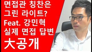 강민혁 실제 면접 답변 공개_면접관의 칭찬은 그린라이트인가?