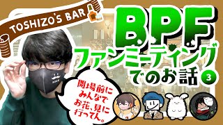 《トシゾー’s BAR》豪華なBPFファンミーティング のフラワースタンド！有名芸能人・配信者へ送られたお花の実物写真も！！【トシゾーストーリー切り抜きch】