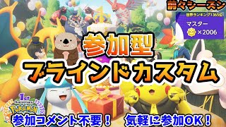 【ポケモンユナイト】らっこのブラインドカスタム配信！【スナイプ参加型/フレマ】