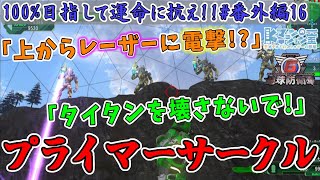 【地球防衛軍6/EDF6/DLC2/Visions of Malice】#番外編16　見上げたらプライマーに囲まれている！？逃げ場のないプライマーサークル【運命に抗え/達成率100%目指すEDF隊員】