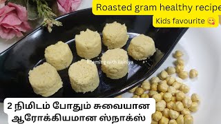 Roasted gram 2 நிமிடம் போதும் சுவையான evening snacks ready kids favourite #roamingwithilainiya