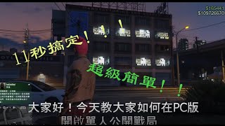 PC （超簡單！！！）如何開啟單人公開戰局