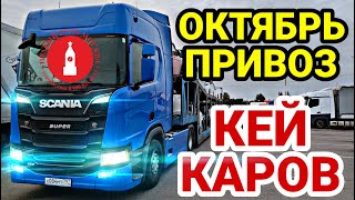 ОКТЯБРЬ. АВТОВОЗ КЕЙ КАРОВ В МОСКВЕ